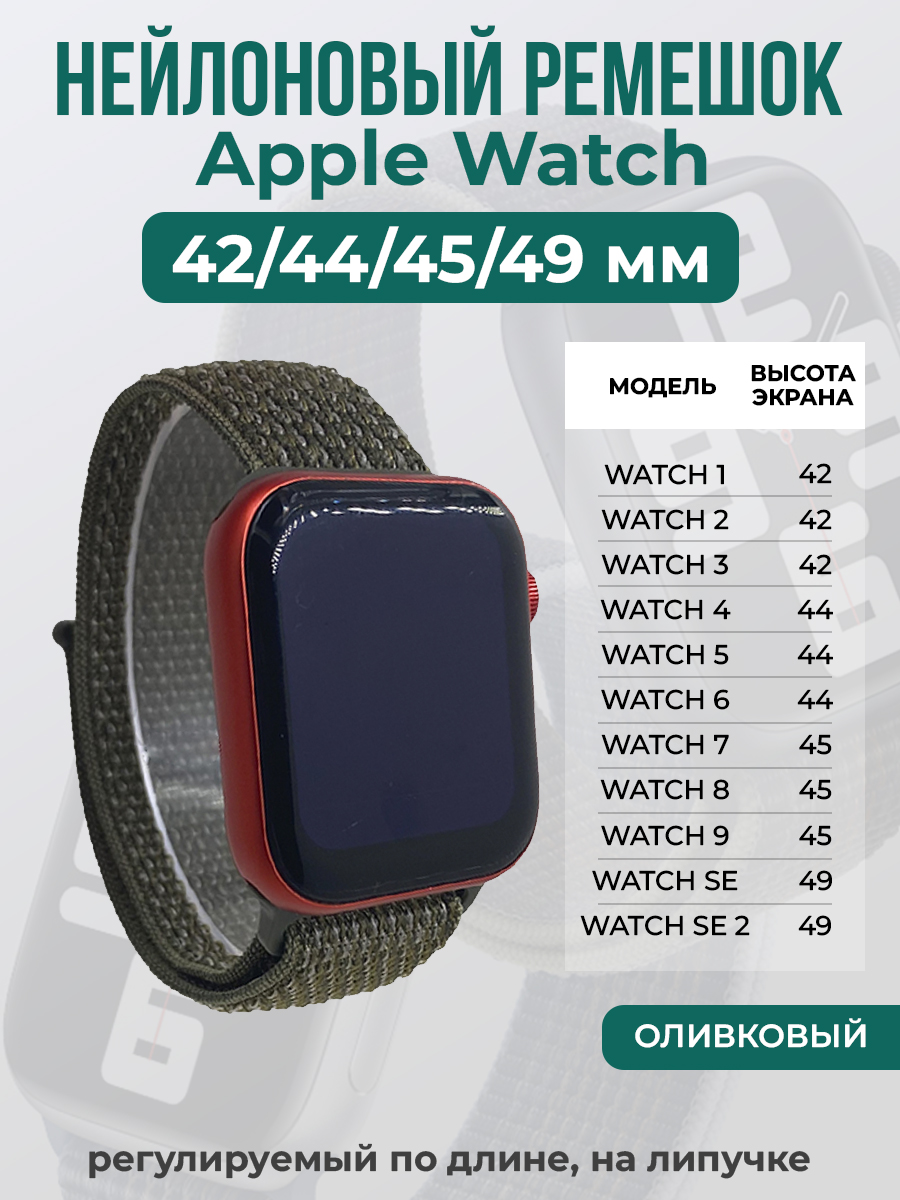 Apple Нейлоновый ремешок на липучке для Apple Watch 1-9 / SE / ULTRA (42/44/45/49 мм), регулируемый по длине, оливковый
