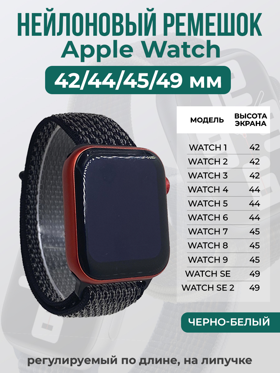 Apple Нейлоновый ремешок на липучке для Apple Watch 1-9 / SE / ULTRA (42/44/45/49 мм), регулируемый по длине, черно-белый