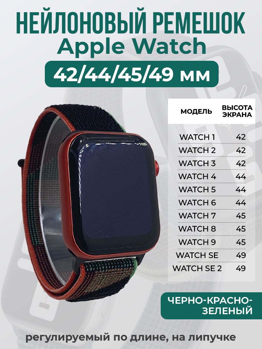 Apple Нейлоновый ремешок на липучке для Apple Watch 1-9 / SE / ULTRA (42/44/45/49 мм), регулируемый по длине, черно-красно-зеленый