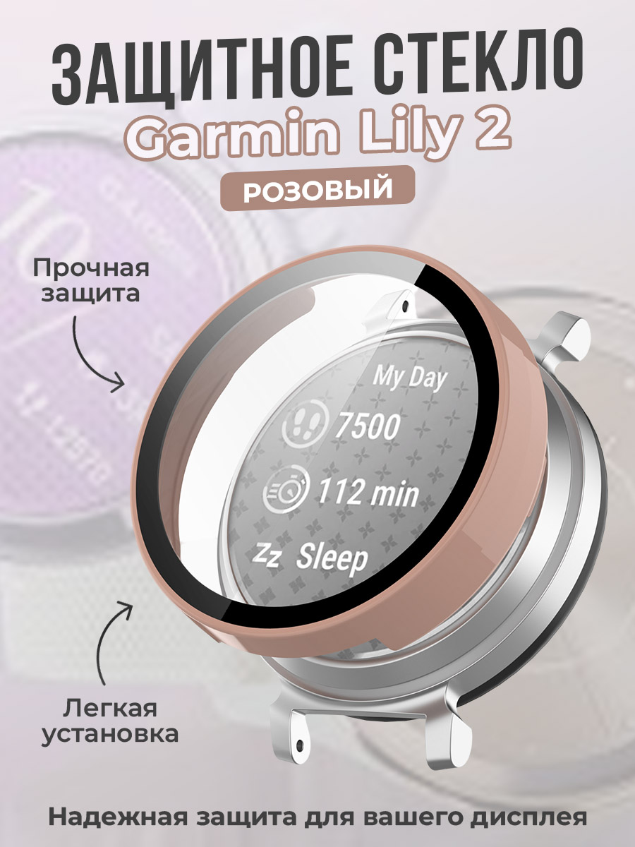 ГиперМол Защитное стекло для Garmin Lily 2, розовый