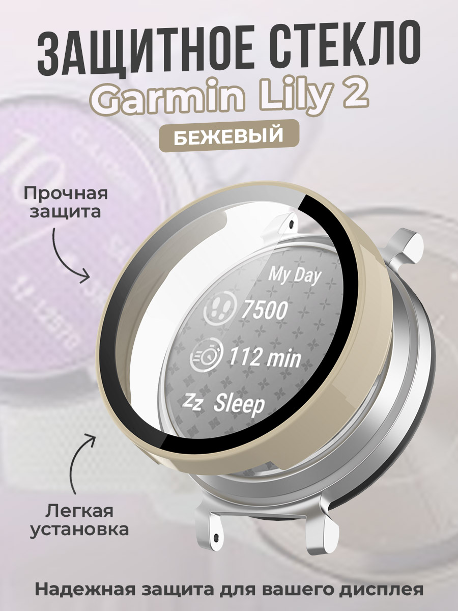 ГиперМол Защитное стекло для Garmin Lily 2, бежевый