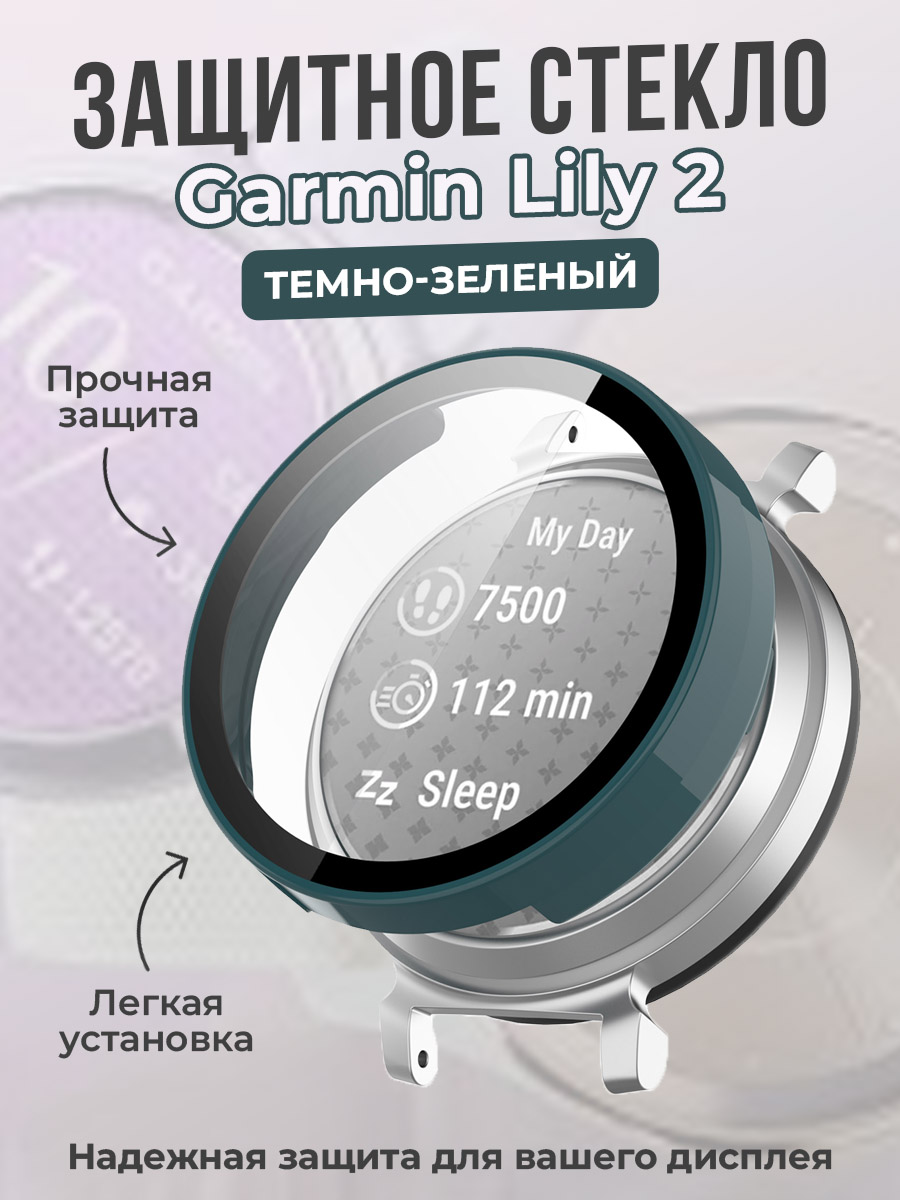 ГиперМол Защитное стекло для Garmin Lily 2, темно-зеленый