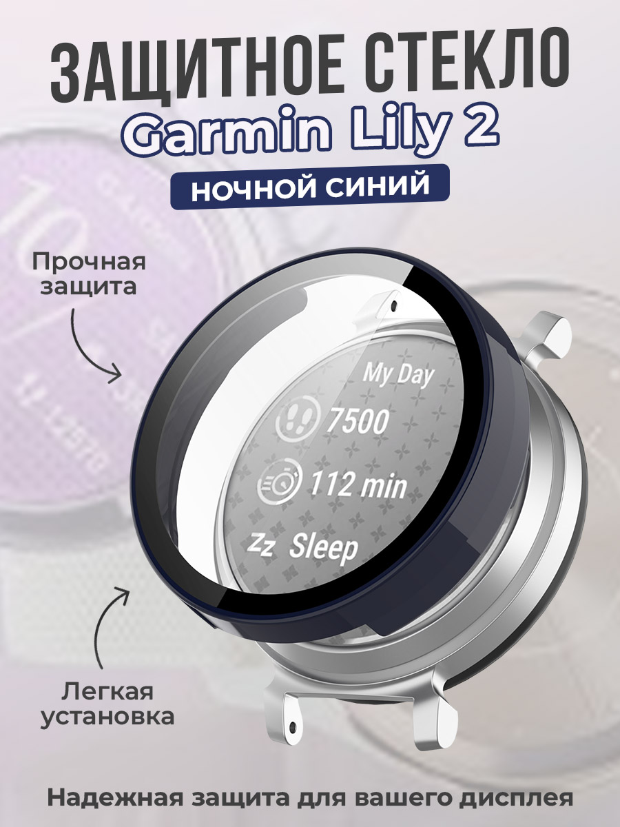 ГиперМол Защитное стекло для Garmin Lily 2, ночной синий