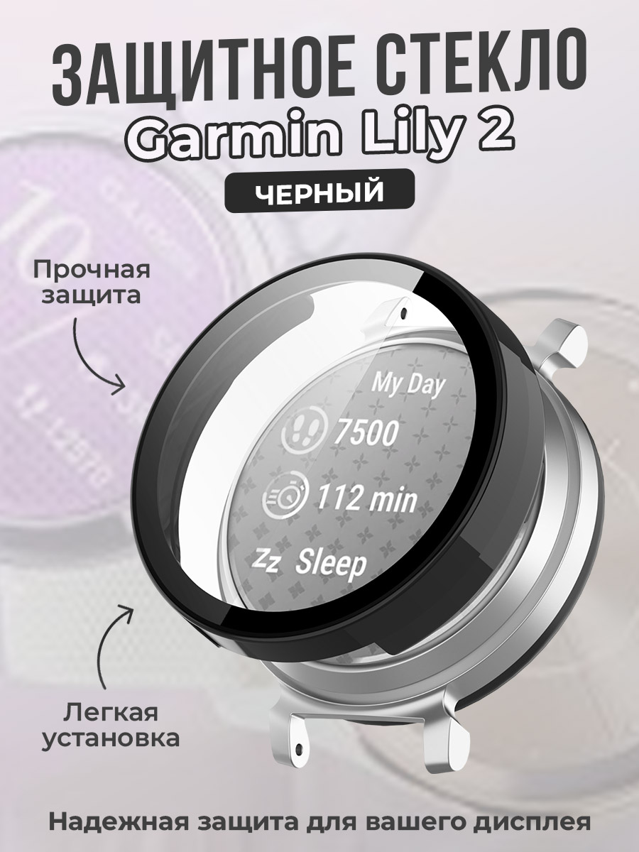 ГиперМол Защитное стекло для Garmin Lily 2, черный