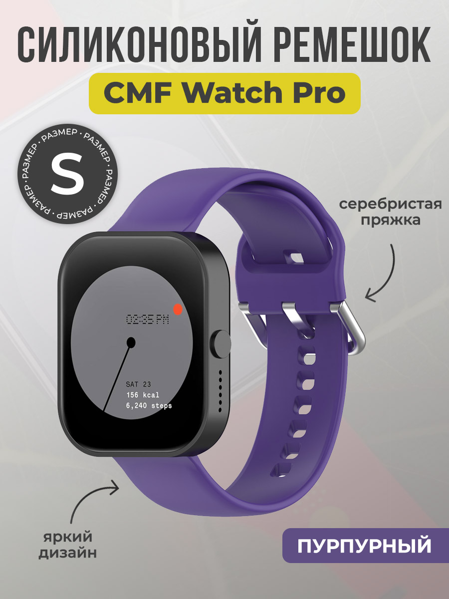ГиперМол Силиконовый ремешок для CMF Watch Pro, серебристая пряжка, размер S, пурпурный