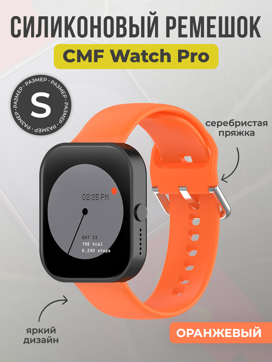 ГиперМол Силиконовый ремешок для CMF Watch Pro, серебристая пряжка, размер S, оранжевый