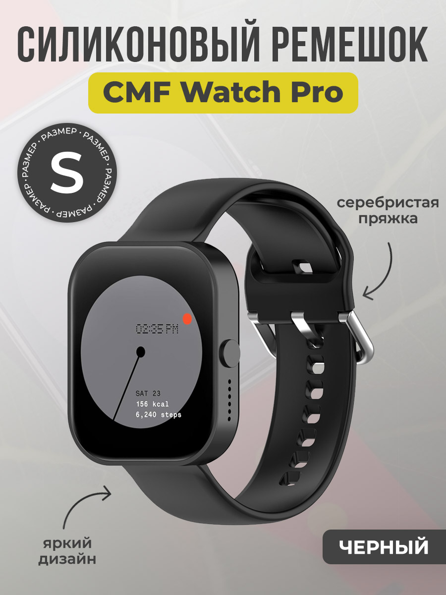 ГиперМол Силиконовый ремешок для CMF Watch Pro, серебристая пряжка, размер S, черный