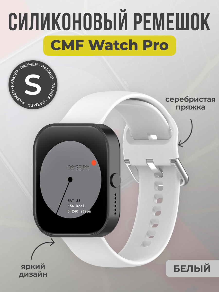 ГиперМол Силиконовый ремешок для CMF Watch Pro, серебристая пряжка, размер S, белый