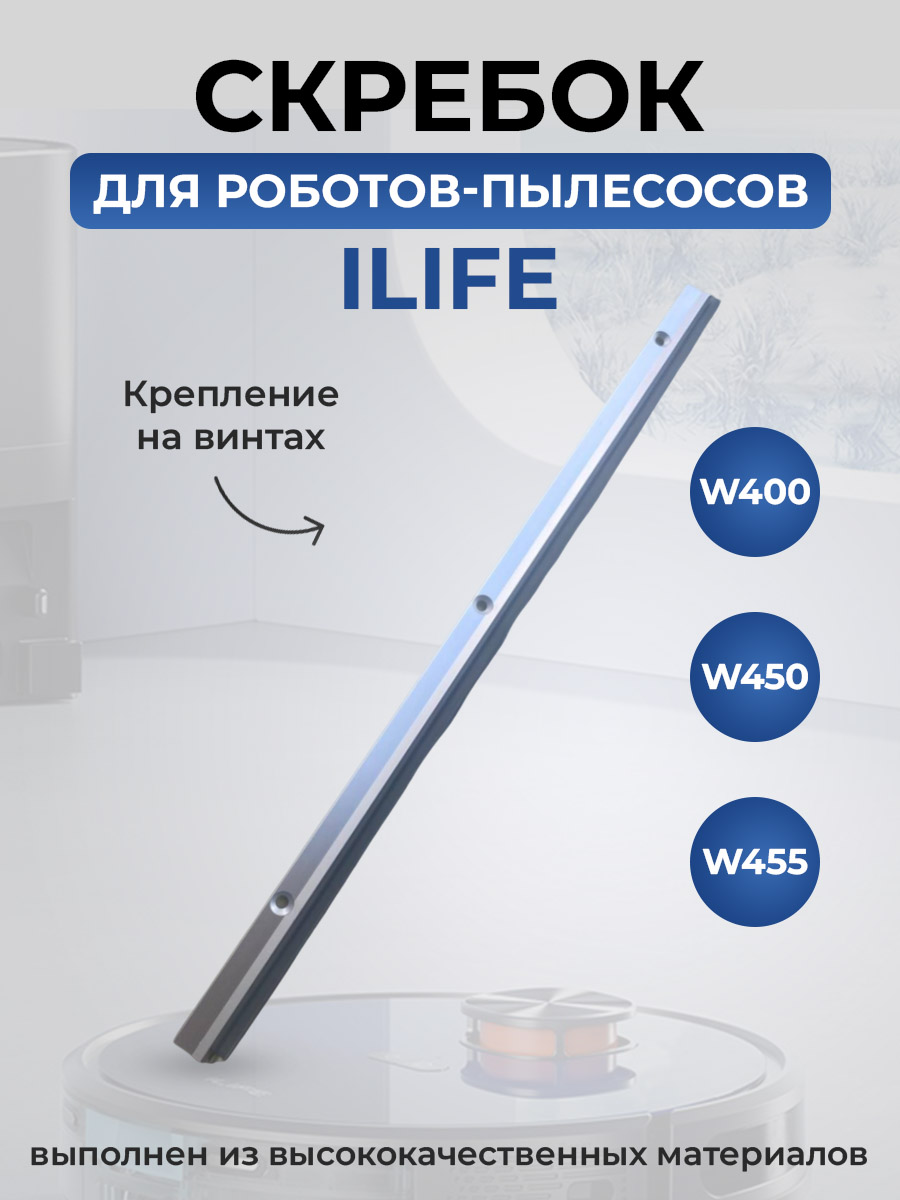 ILIFE Скребок для ILIFE W400 / W450 / W455, для контейнера