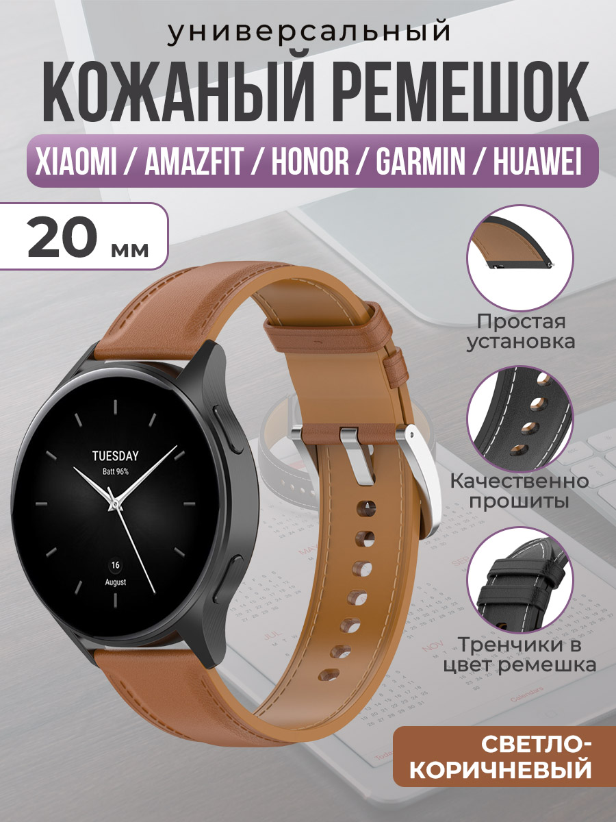 ГиперМол Универсальный кожаный ремешок для Xiaomi, Amazfit, Honor, Garmin, Huawei, 20 мм, светло-коричневый