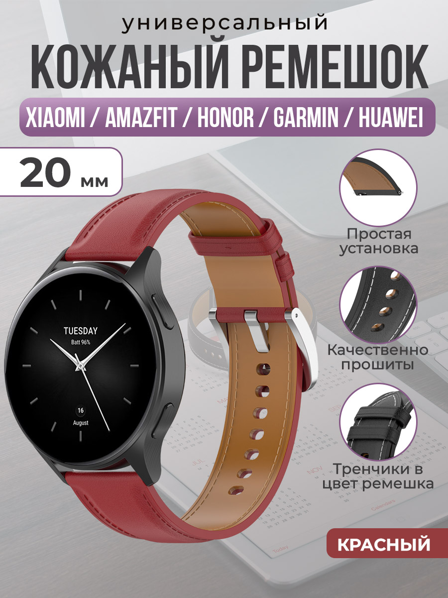 ГиперМол Универсальный кожаный ремешок для Xiaomi, Amazfit, Honor, Garmin, Huawei, 20 мм, красный