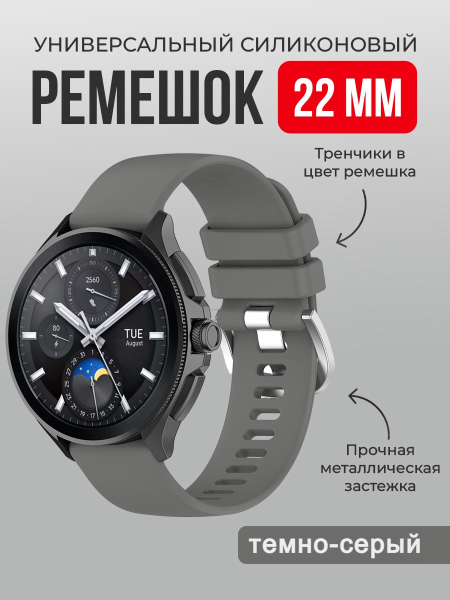 ГиперМол Универсальный силиконовый ремешок 22 мм, темно-серый
