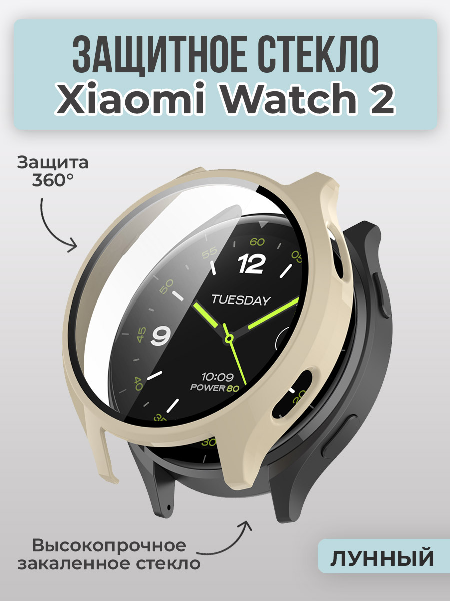 Xiaomi Защитное стекло для Xiaomi Watch 2, 360 градусов, лунный
