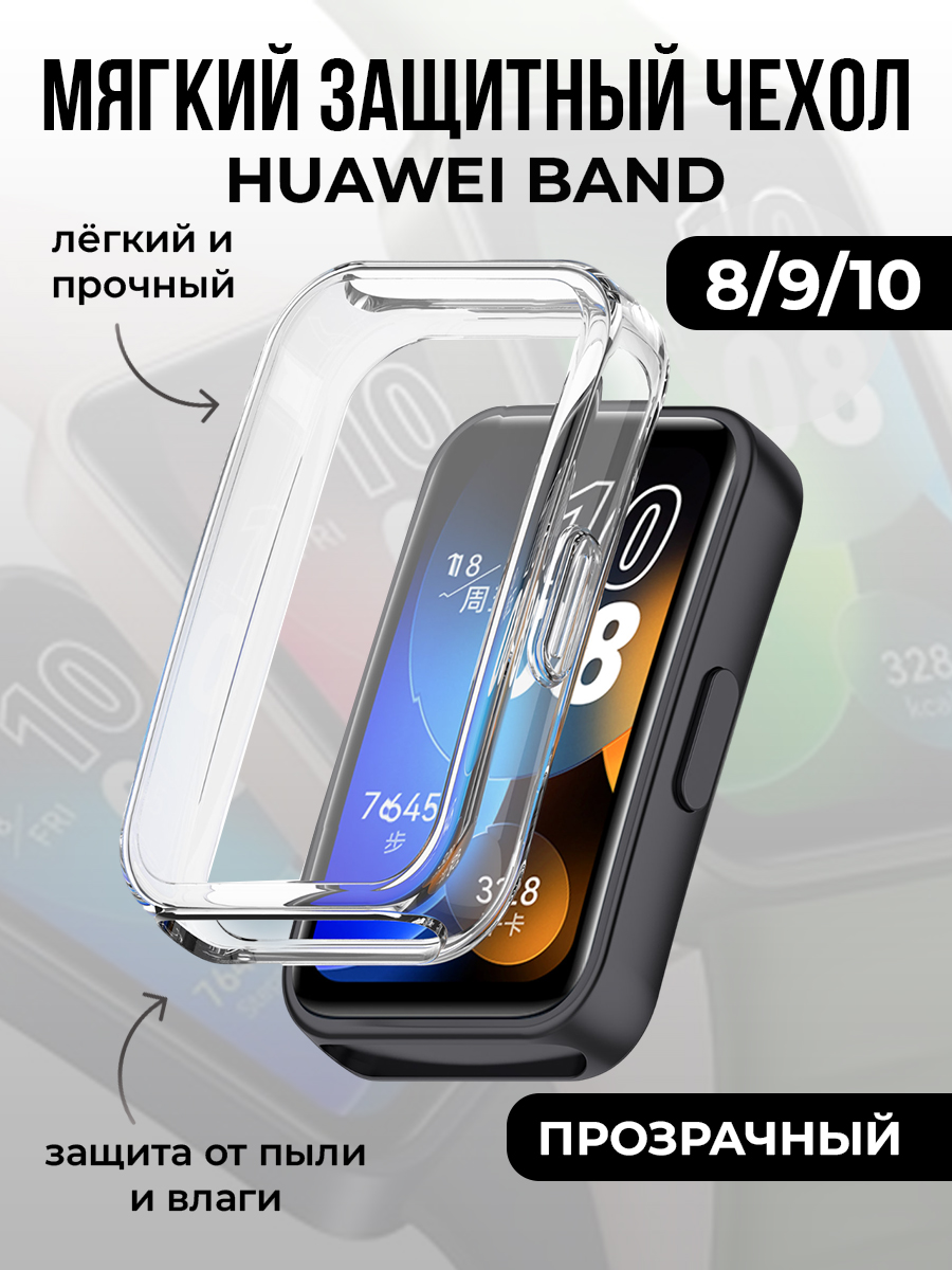 Huawei Мягкий защитный чехол для Huawei Band 8/9/10, прозрачный