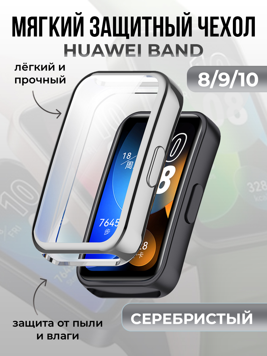 Huawei Мягкий защитный чехол для Huawei Band 8/9/10, серебристый