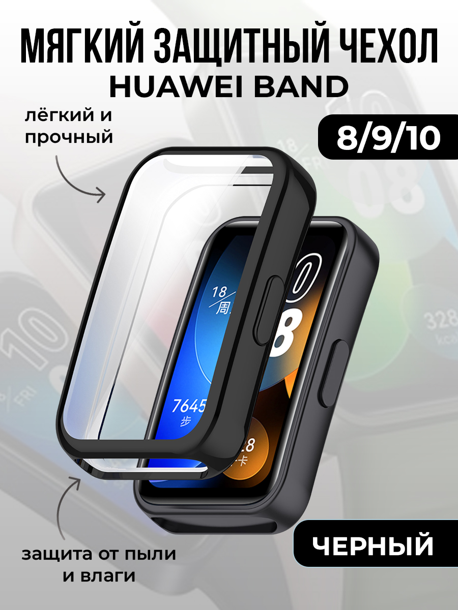 Huawei Мягкий защитный чехол для Huawei Band 8/9/10, черный
