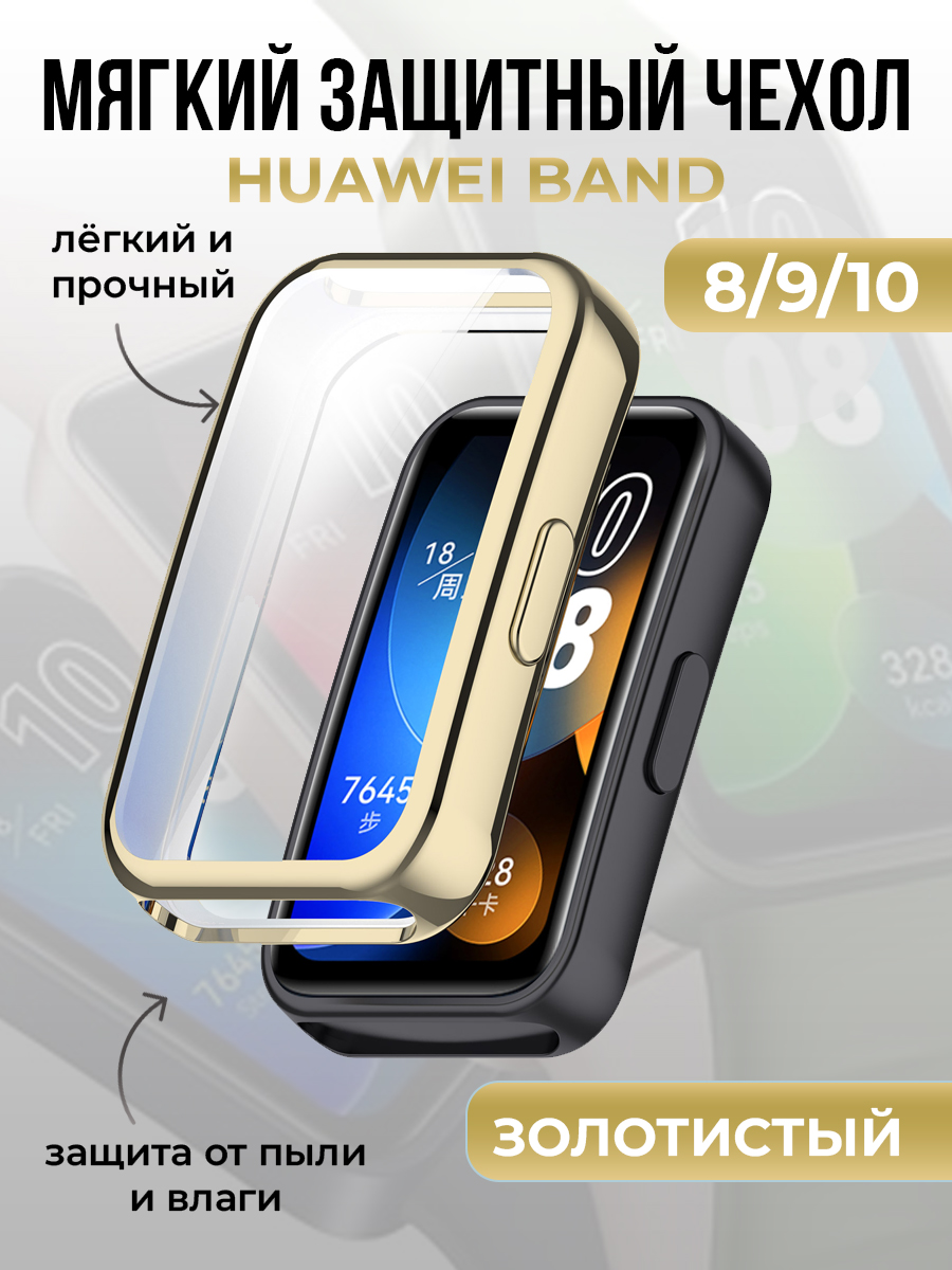 Huawei Мягкий защитный чехол для Huawei Band 8/9/10, золотистый