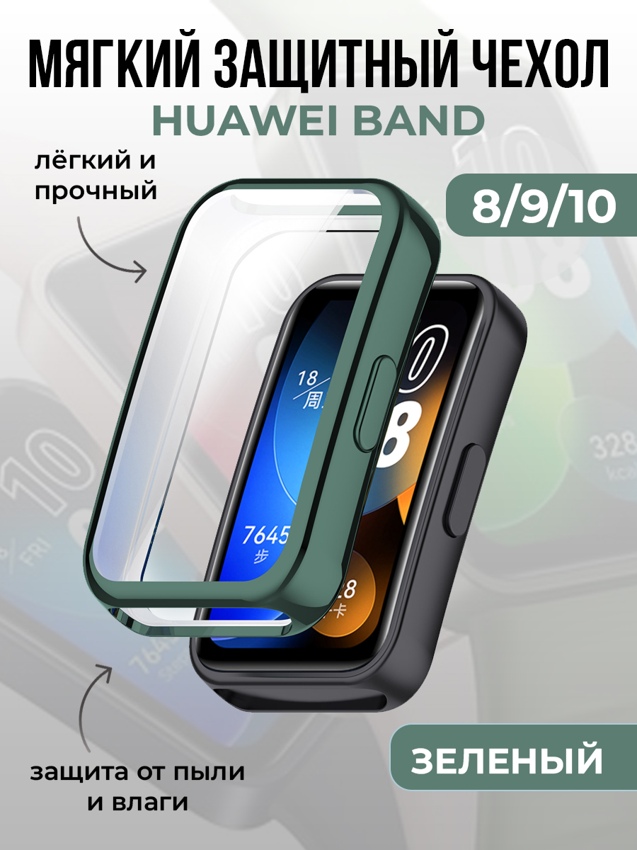 Huawei Мягкий защитный чехол для Huawei Band 8/9/10, зеленый