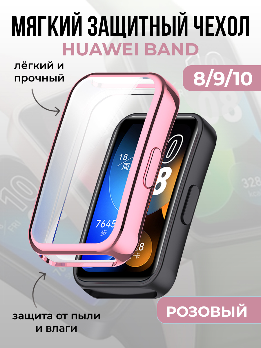 Huawei Мягкий защитный чехол для Huawei Band 8/9/10, розовый