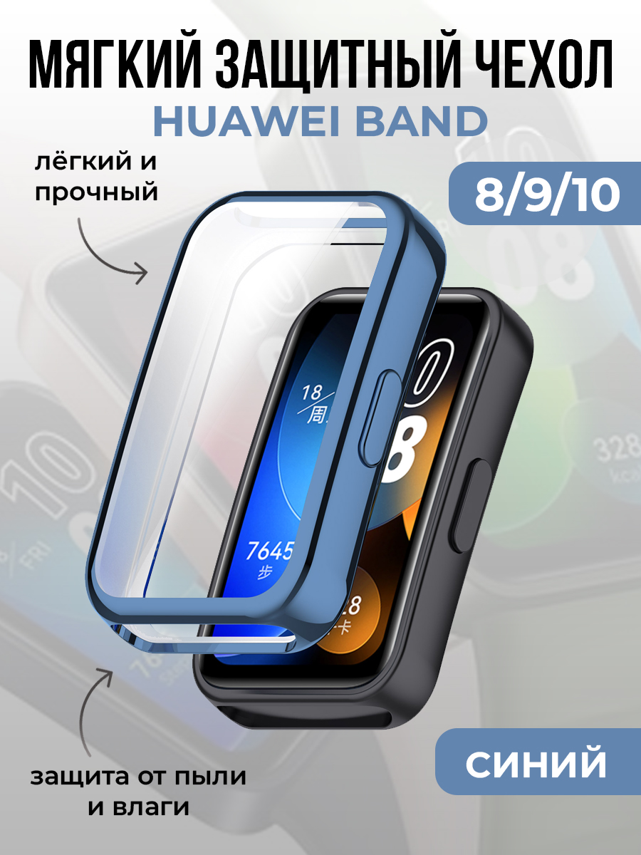 Huawei Мягкий защитный чехол для Huawei Band 8/9/10, синий