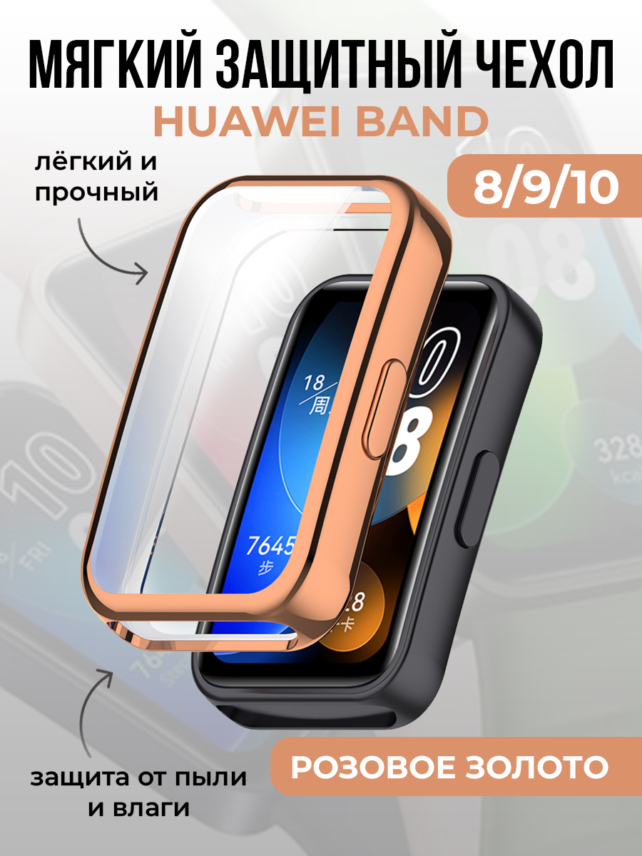 Huawei Мягкий защитный чехол для Huawei Band 8/9/10, розовое золото