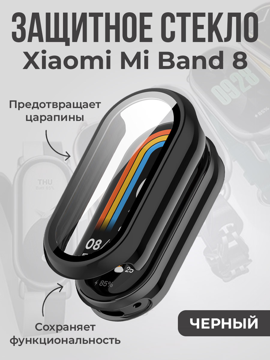 Xiaomi Защитное стекло для Xiaomi Mi Band 8, черный