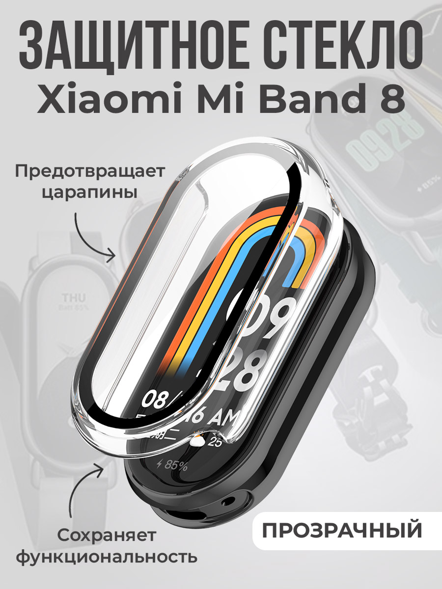 Xiaomi Защитное стекло для Xiaomi Mi Band 8, прозрачное