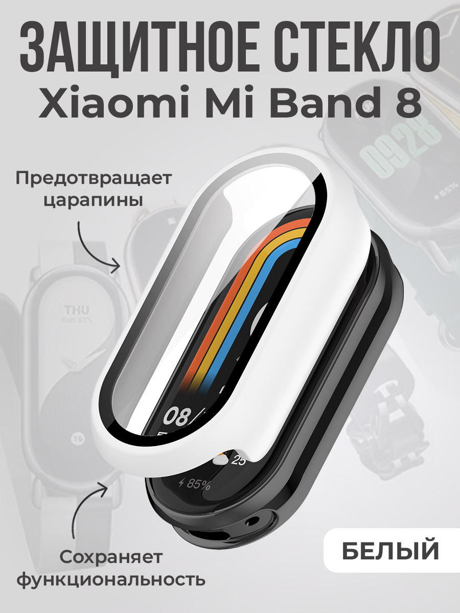 Xiaomi Защитное стекло для Xiaomi Mi Band 8, белый