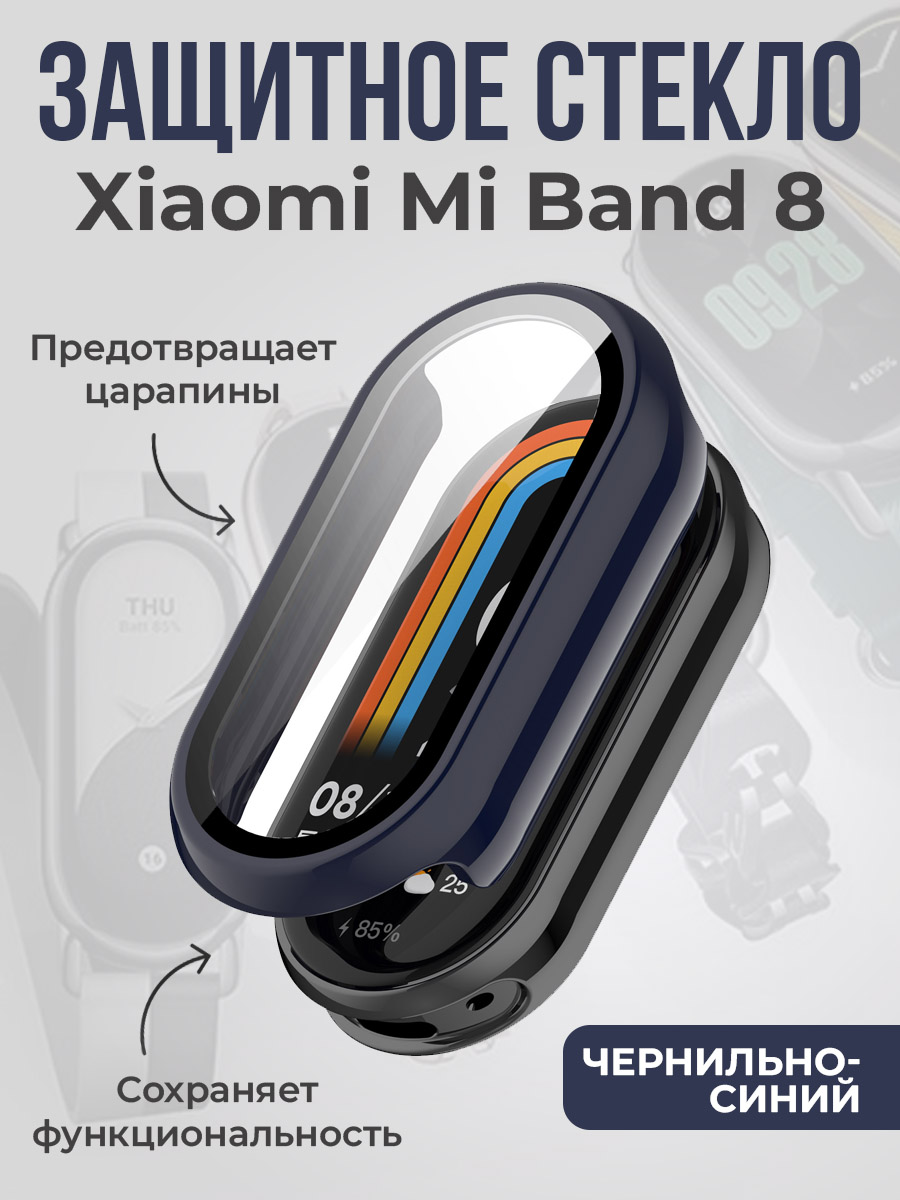 Xiaomi Защитное стекло для Xiaomi Mi Band 8, чернильно-синий