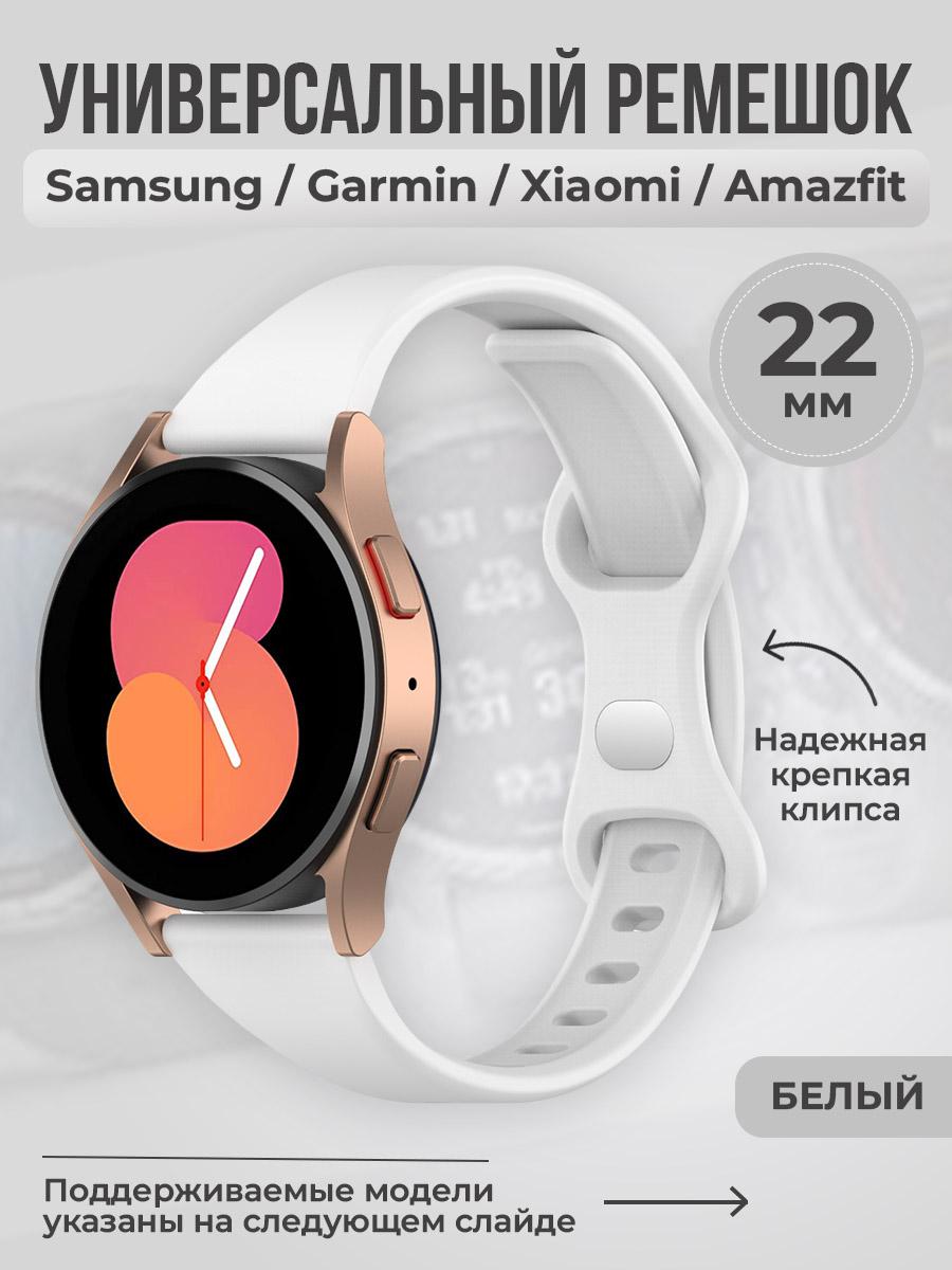 ГиперМол Универсальный ремешок с клипсой, 22 мм, белый