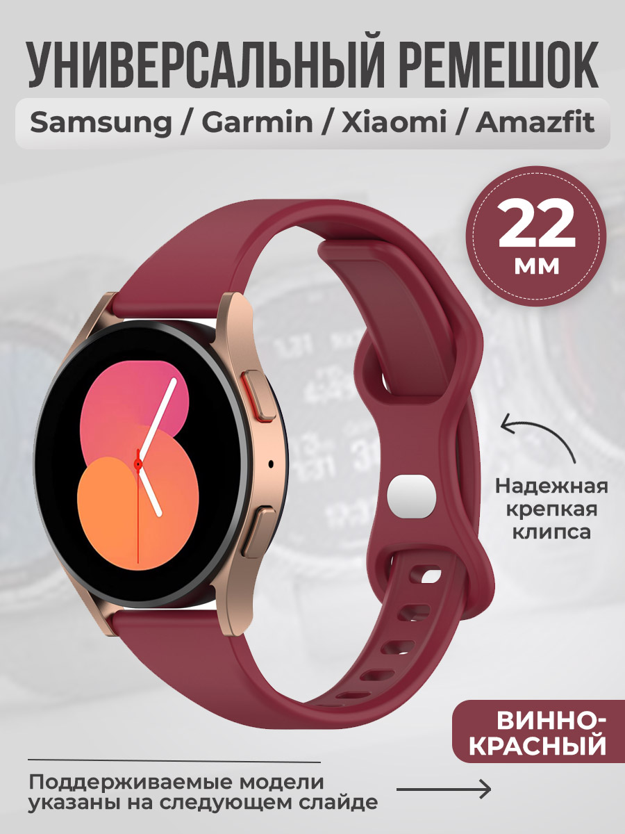 ГиперМол Универсальный ремешок с клипсой, 22 мм, винно-красный