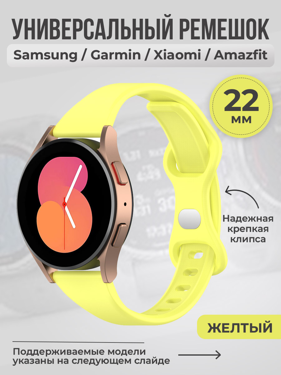 ГиперМол Универсальный ремешок с клипсой, 22 мм, желтый