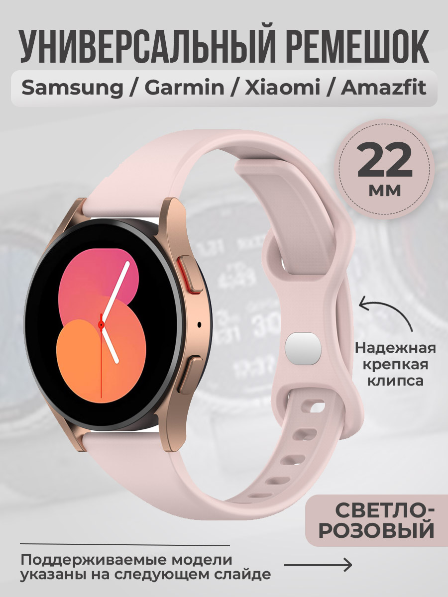 ГиперМол Универсальный ремешок с клипсой, 22 мм, светло-розовый