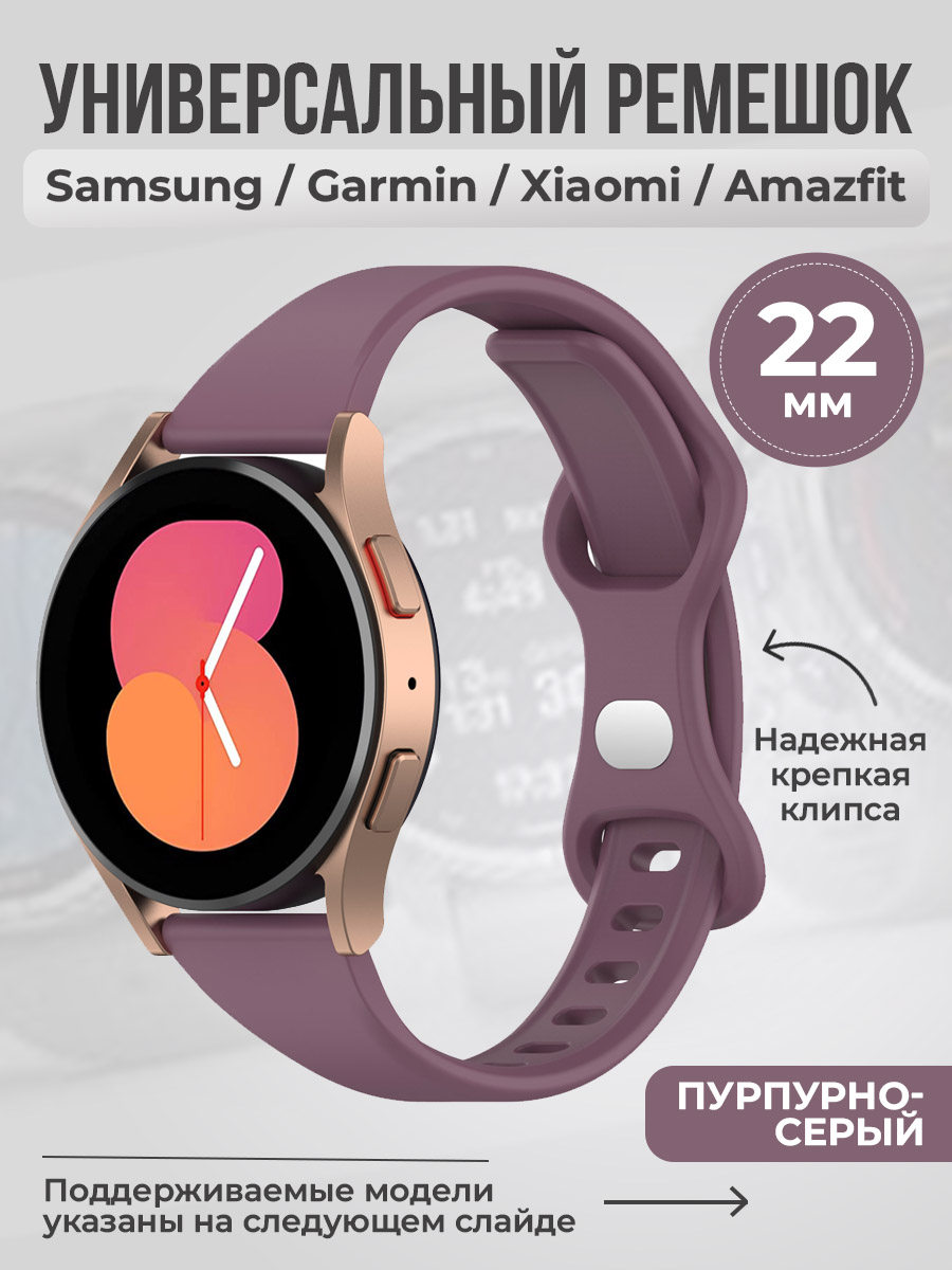 ГиперМол Универсальный ремешок с клипсой, 22 мм, пурпурно-серый