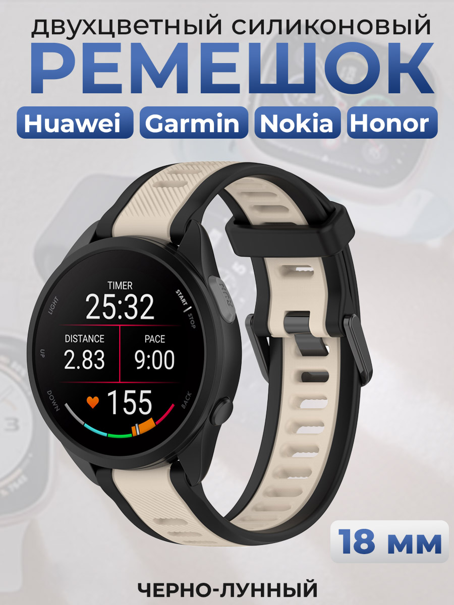 ГиперМол Двухцветный силиконовый ремешок для Huawei, Garmin, Nokia, Honor, 18 мм, черно-лунный