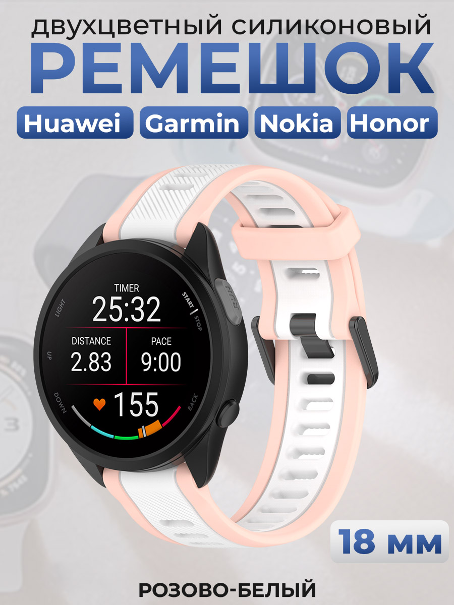 ГиперМол Двухцветный силиконовый ремешок для Huawei, Garmin, Nokia, Honor, 18 мм, розово-белый