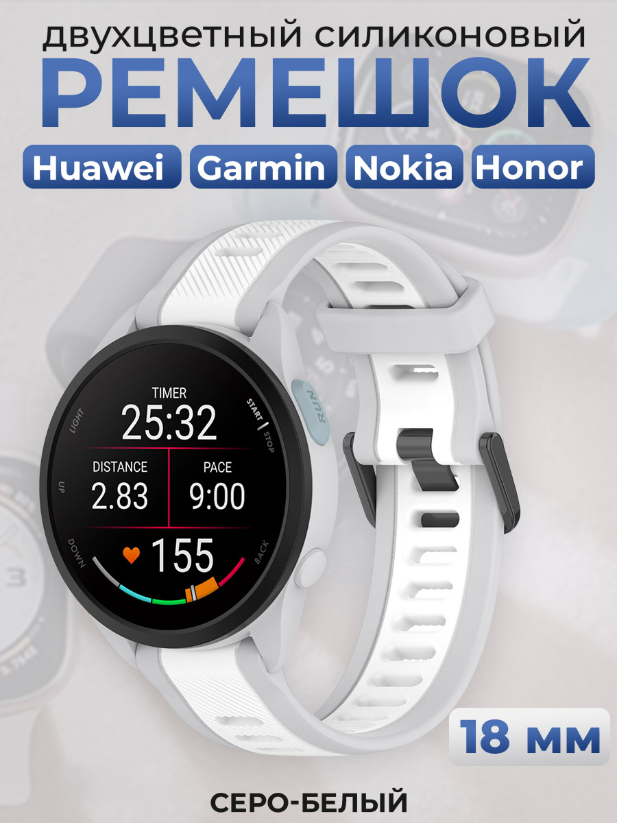 ГиперМол Двухцветный силиконовый ремешок для Huawei, Garmin, Nokia, Honor, 18 мм, серо-белый