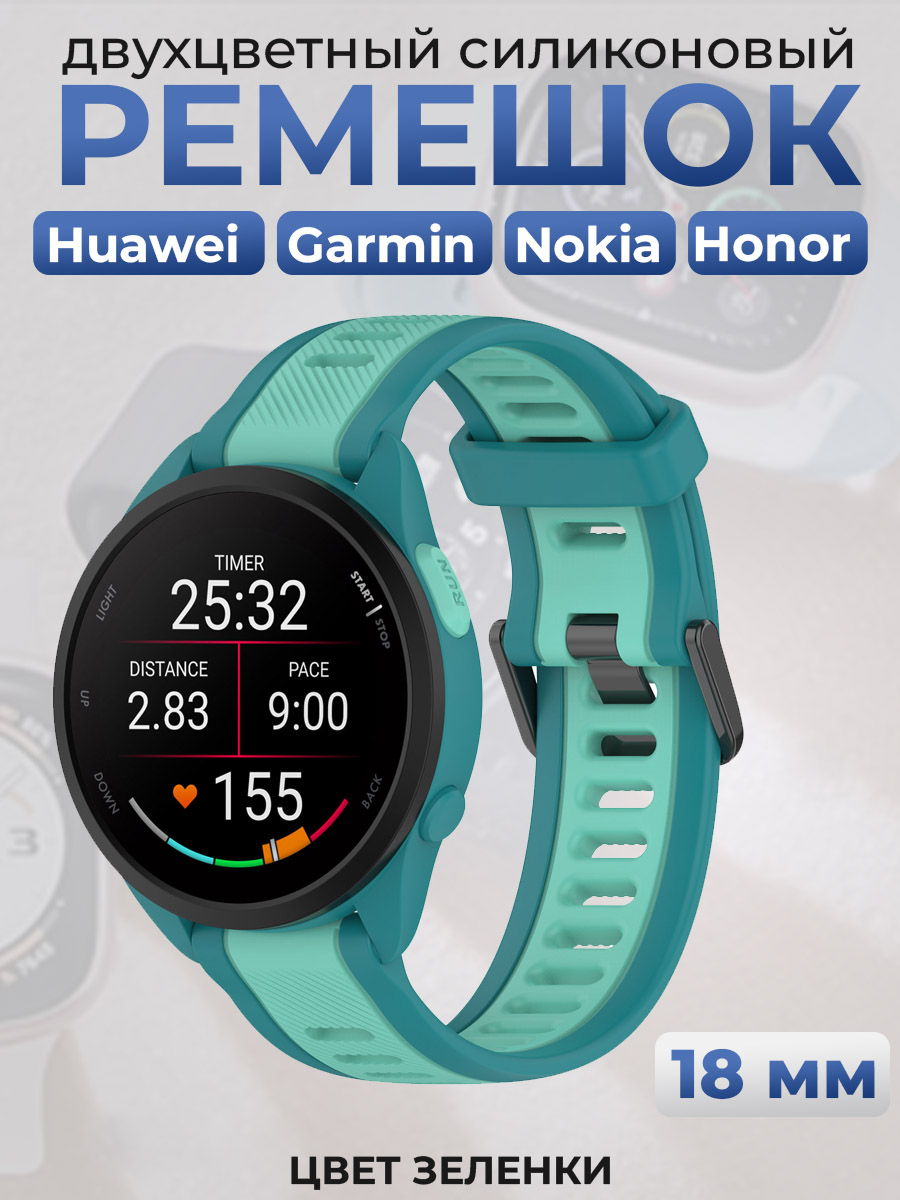 ГиперМол Двухцветный силиконовый ремешок для Huawei, Garmin, Nokia, Honor, 18 мм, цвет зеленки