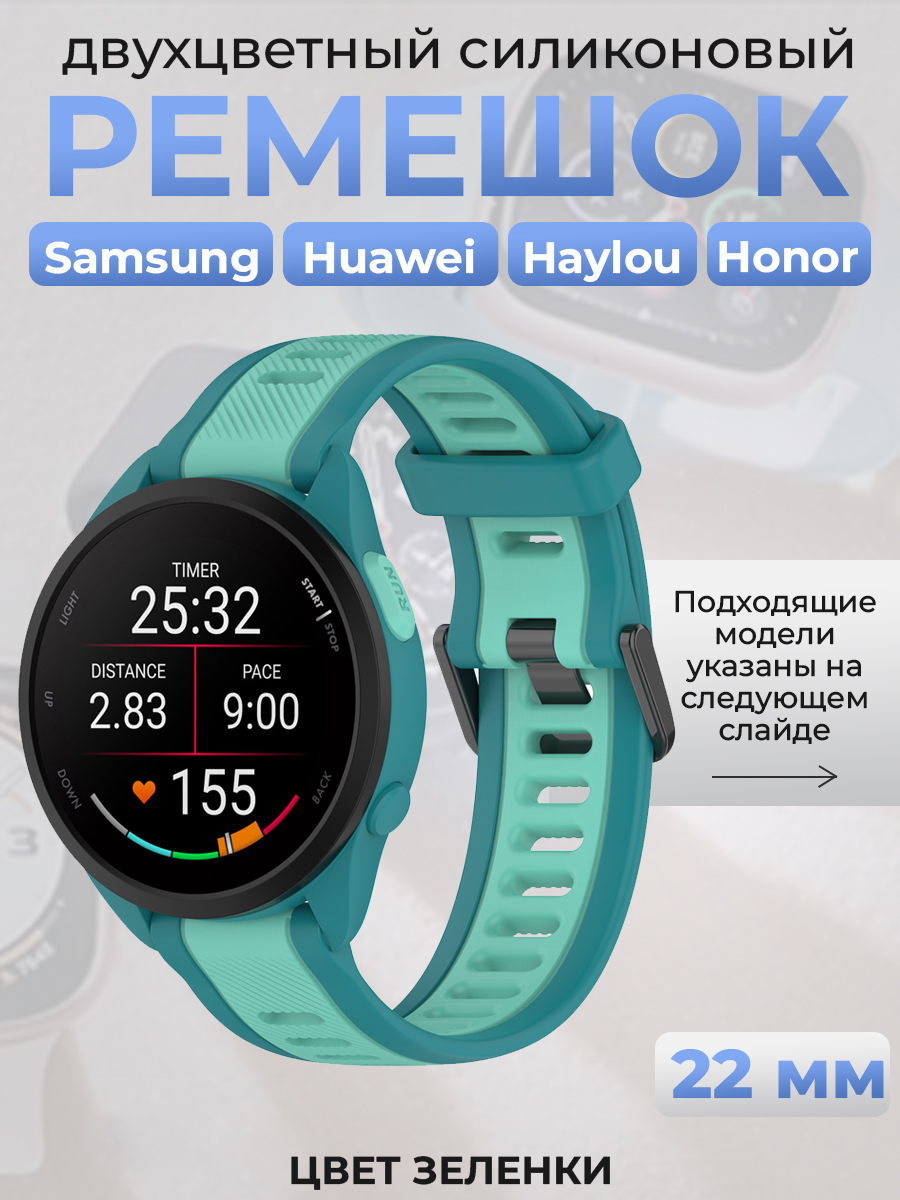 ГиперМол Двухцветный силиконовый ремешок для Samsung, Huawei, Honor, Haylou, Xiaomi, 22 мм, цвет зеленки