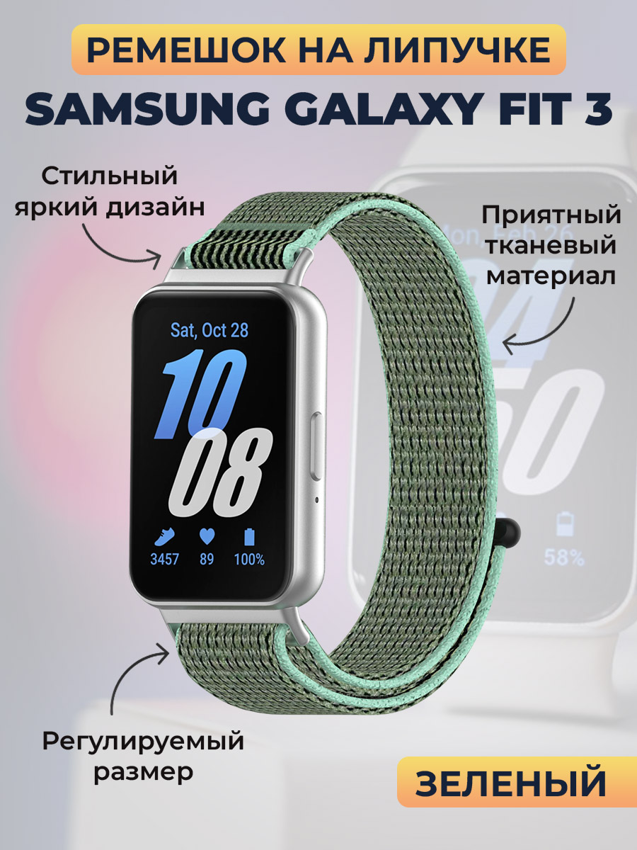 Samsung Ремешок на липучке для Samsung Galaxy Fit 3, зеленый
