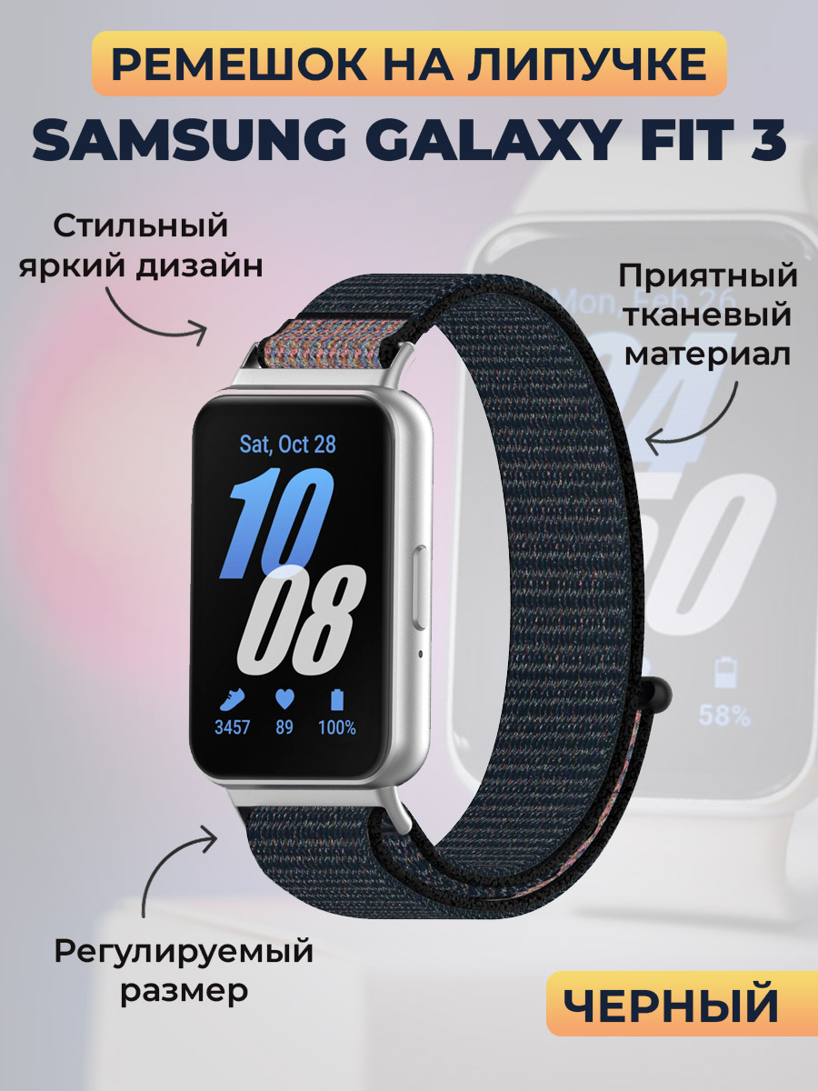 Samsung Ремешок на липучке для Samsung Galaxy Fit 3, черный
