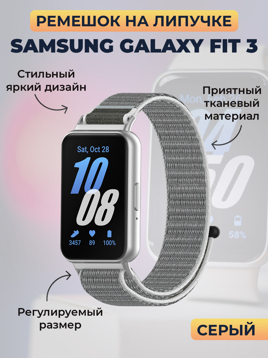 Samsung Ремешок на липучке для Samsung Galaxy Fit 3, серый