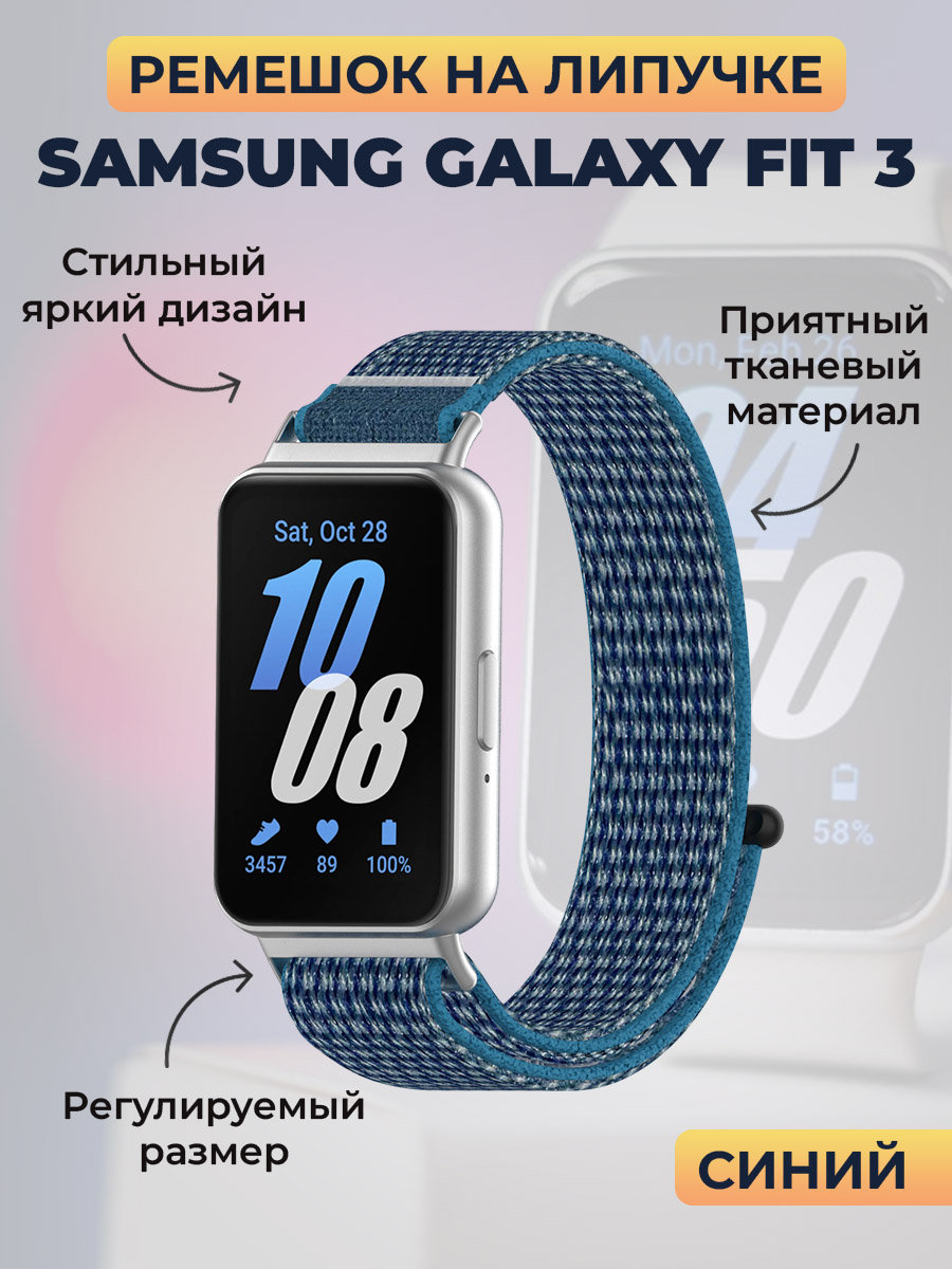 Samsung Ремешок на липучке для Samsung Galaxy Fit 3, синий