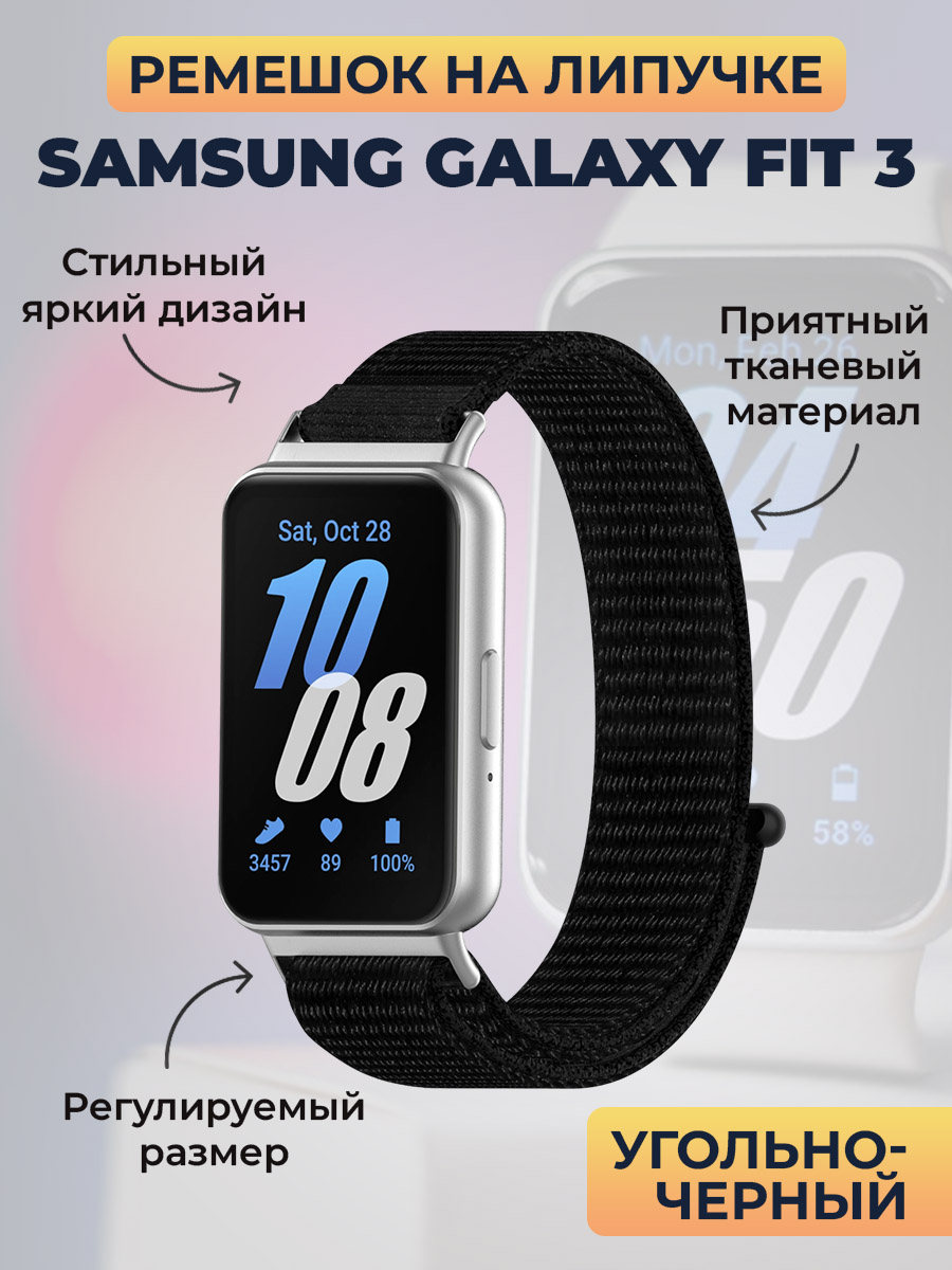 Samsung Ремешок на липучке для Samsung Galaxy Fit 3, угольно-черный