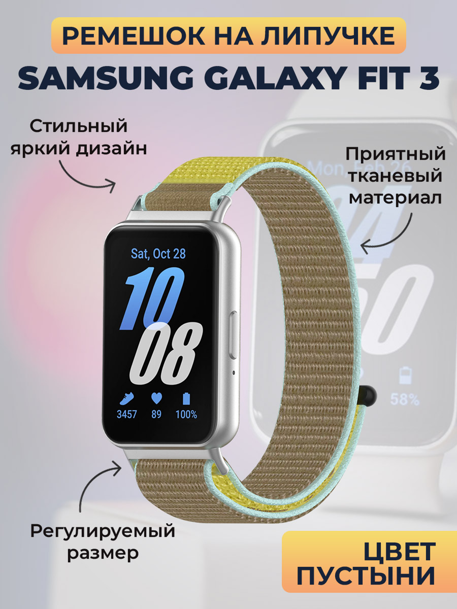 Samsung Ремешок на липучке для Samsung Galaxy Fit 3, цвет пустыни