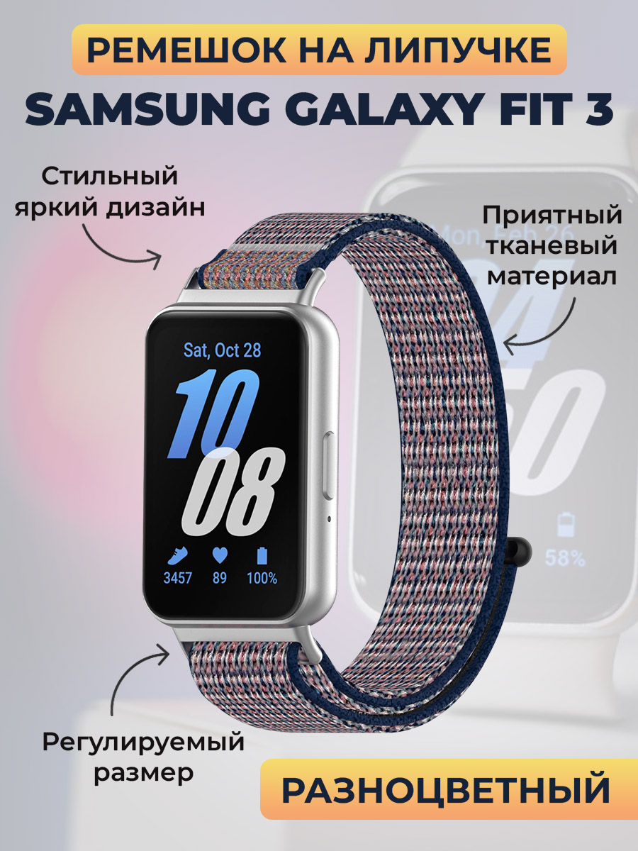 Samsung Ремешок на липучке для Samsung Galaxy Fit 3, разноцветный