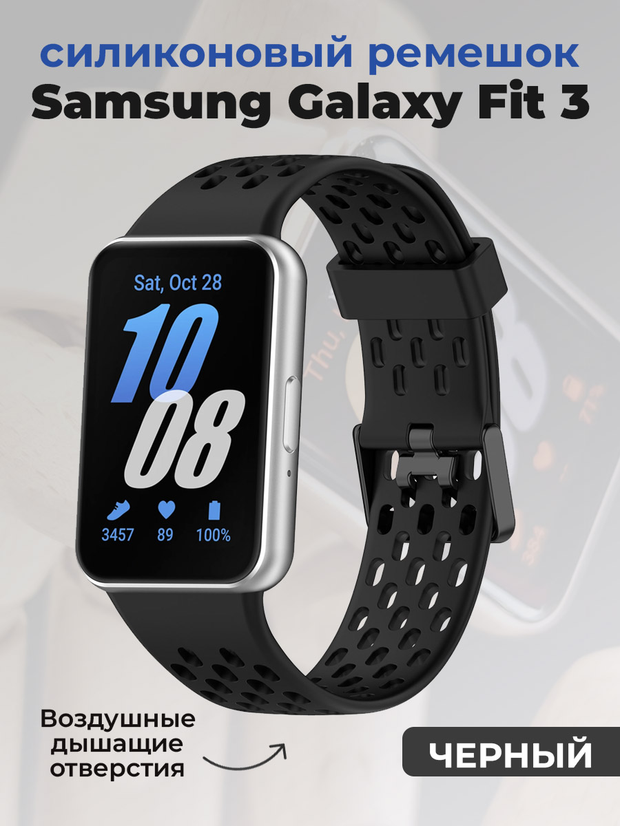 Samsung Силиконовый ремешок для Samsung Galaxy Fit 3, с воздушными отверстиями, черный