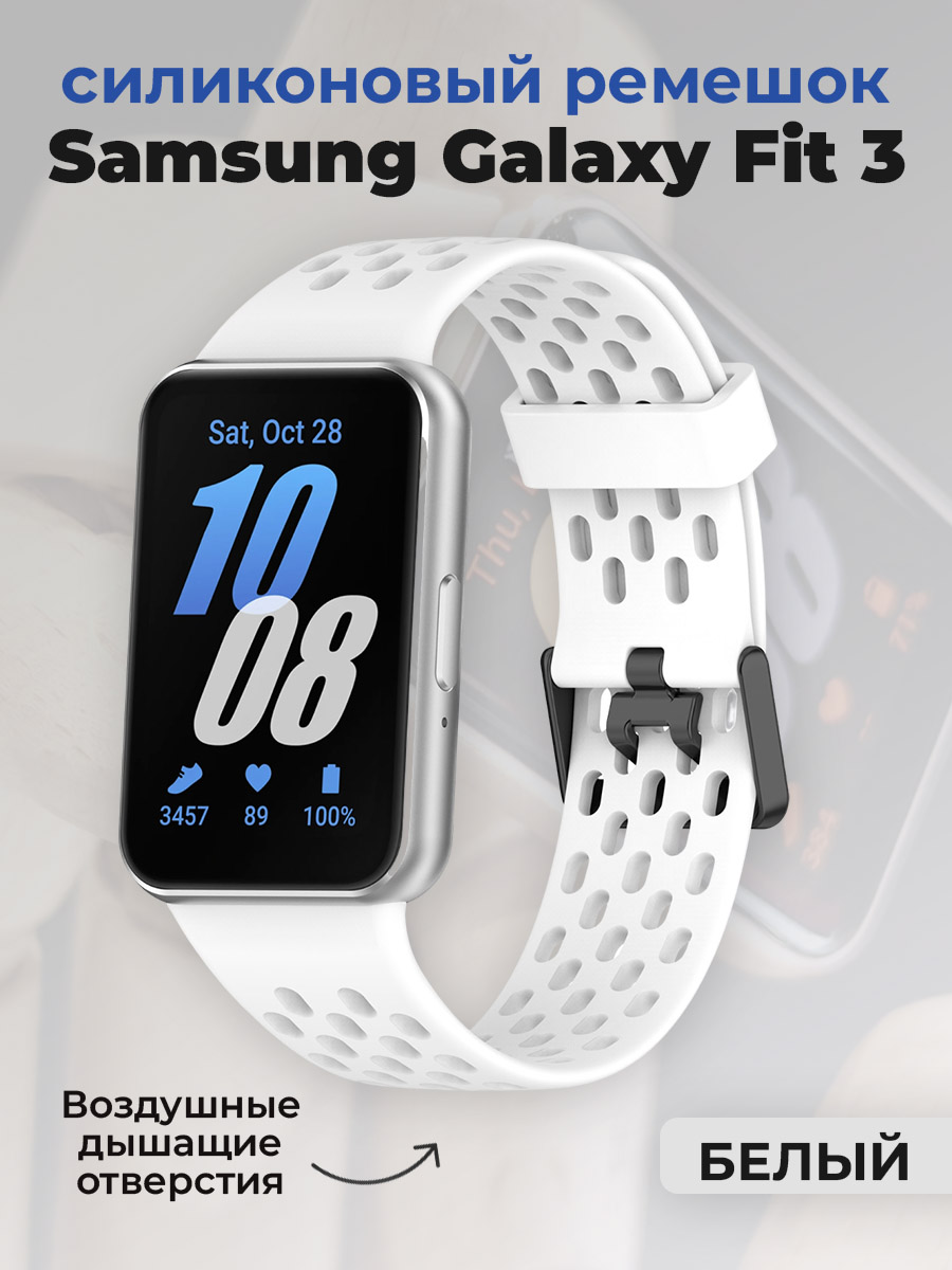 Samsung Силиконовый ремешок для Samsung Galaxy Fit 3, с воздушными отверстиями, белый
