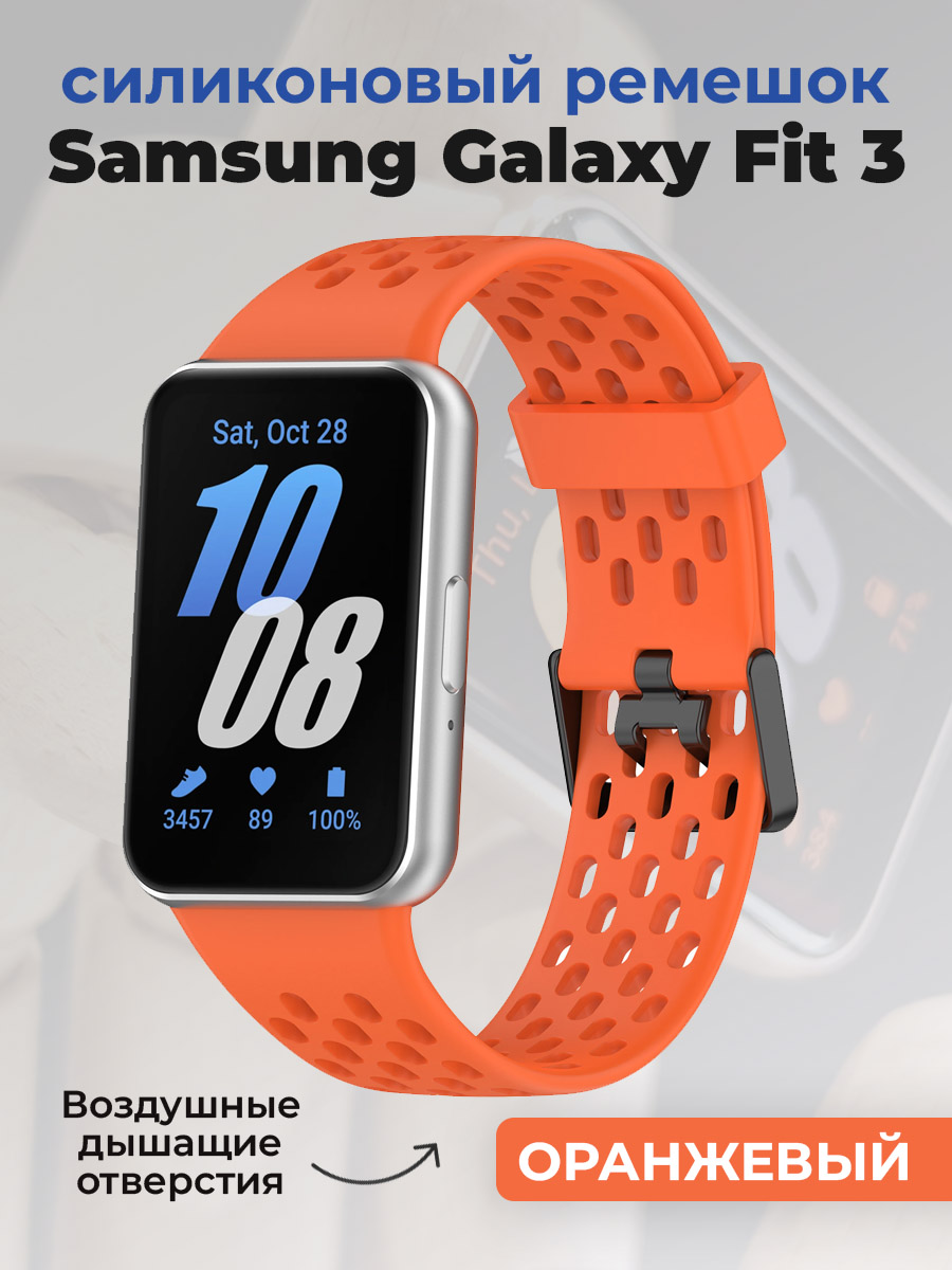 Samsung Силиконовый ремешок для Samsung Galaxy Fit 3, с воздушными отверстиями, оранжевый