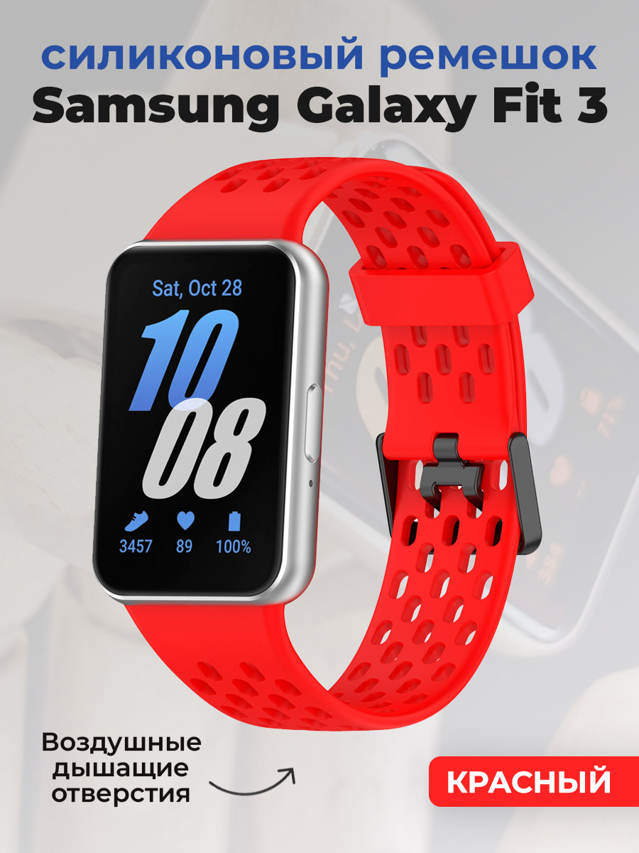 Samsung Силиконовый ремешок для Samsung Galaxy Fit 3, с воздушными отверстиями, красный